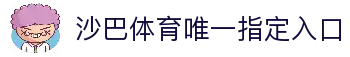 沙巴体育｜沙巴官网入口 - 最权威的体育平台